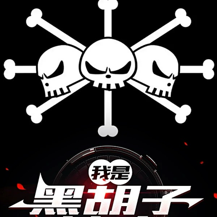 我是黑胡子的人