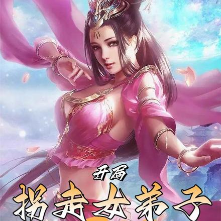 开局拐走女弟子,众女助我无敌