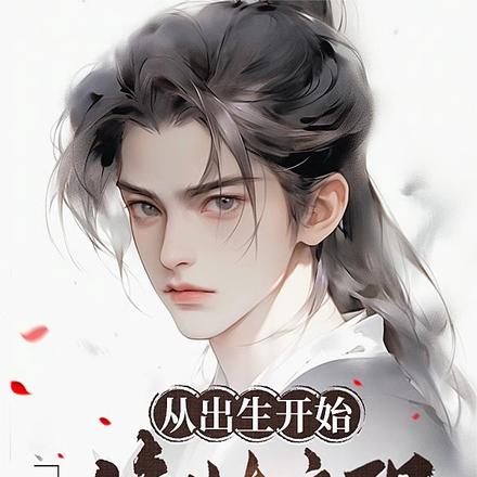 从出生开始,偷偷修炼变强
