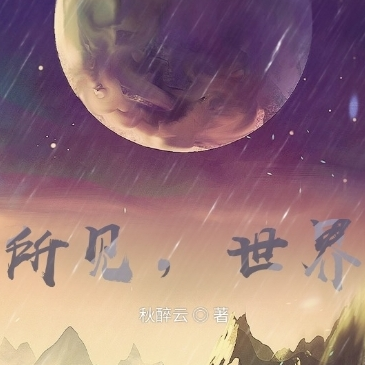 所见，世界