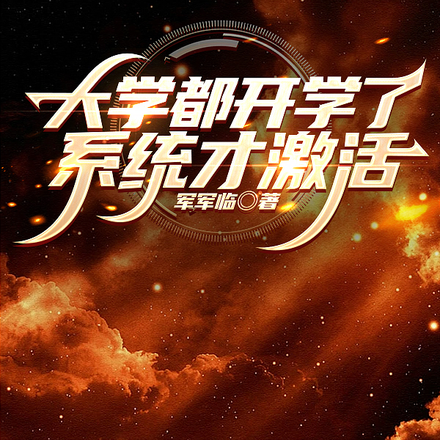 大学都开学了，系统才激活