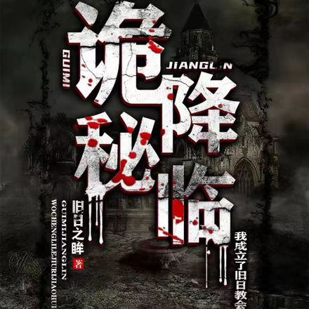 诡秘降临:我成立了旧日教会