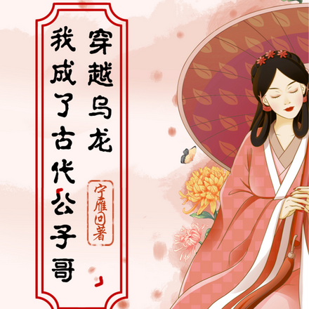 穿越乌龙:我成了古代公子哥