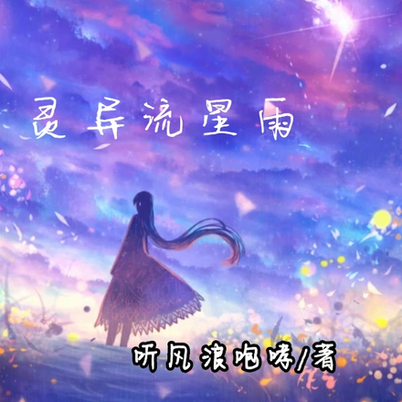 灵异流星雨