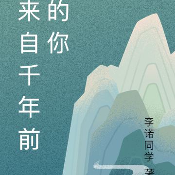 来自千年前的你