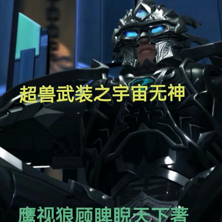 超兽武装之宇宙无神