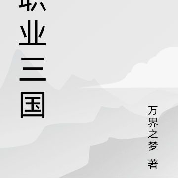 职业三国