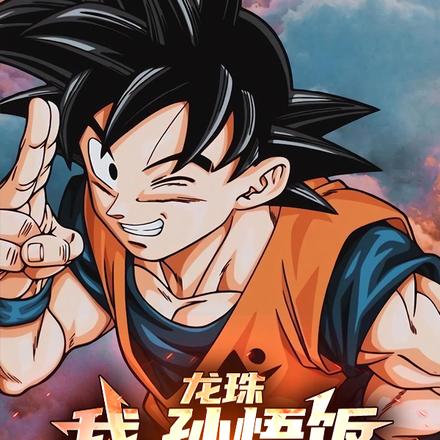 龙珠:我,孙悟饭,挥剑就变强!