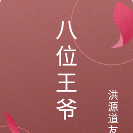 八位王爷