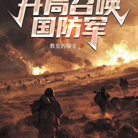 成神游戏,开局召唤国防军