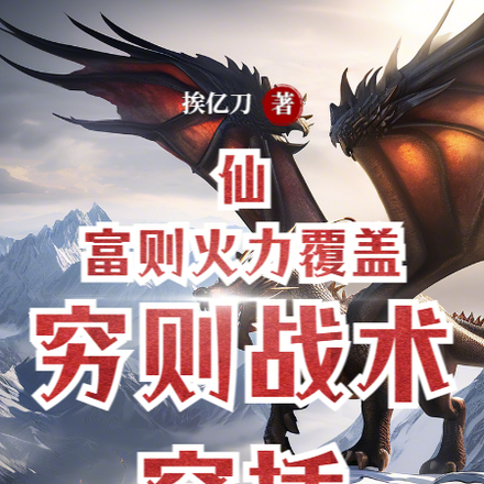 仙:富则火力覆盖,穷则战术穿插