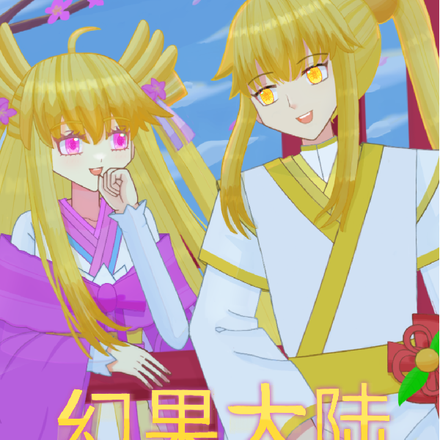 幻果大陆之日月晨曦