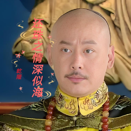 还珠之情深似海