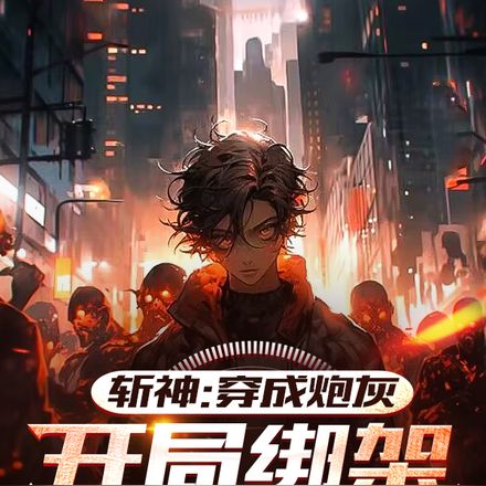 斩神:穿成炮灰,开局绑架司小南