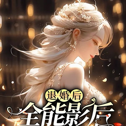 退婚后,全能影后惊艳世界
