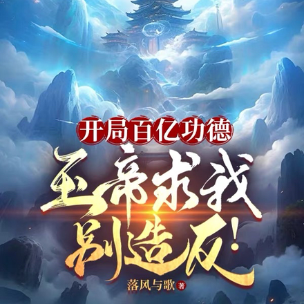 开局百亿功德，玉帝求我别造反！