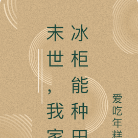 末世，我家冰柜能种田