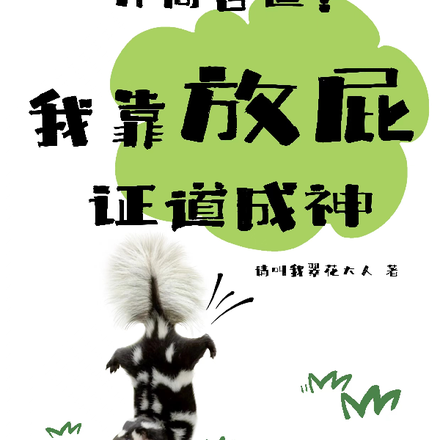 开局兽世？我靠放屁证道成神