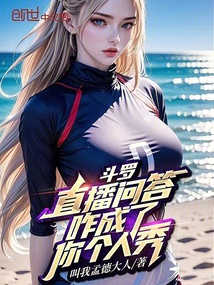 斗罗:直播问答,咋成了你个人秀
