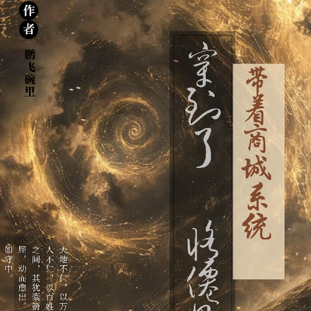 带着商城系统穿到了修仙界