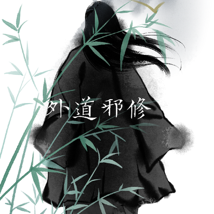 外道邪修