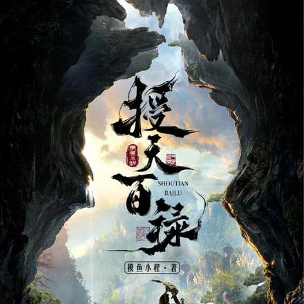 授天百禄