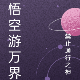 悟空游万界