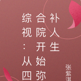 综视:从四合院开始弥补人生