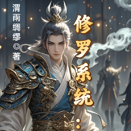 修罗系统：无敌源神