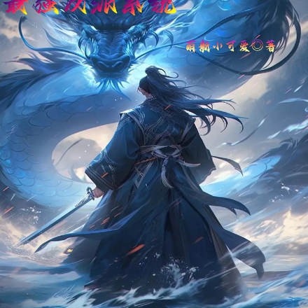 网游天龙:最强反派系统