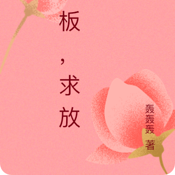 老板，求放过