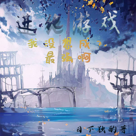 进化游戏:我没想成为最强啊