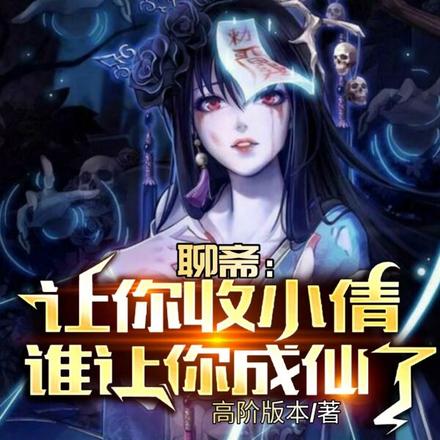 聊斋:让你收小倩,谁让你成仙了