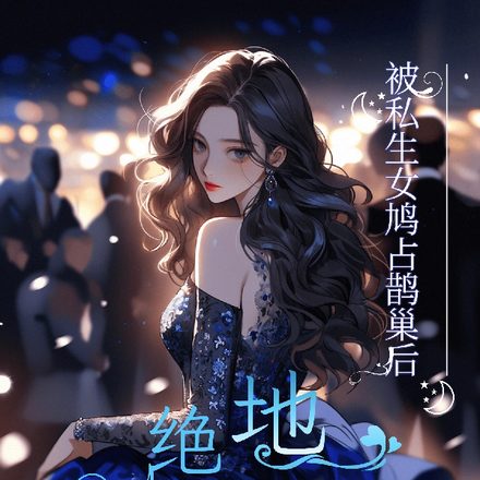 被私生女鸠占鹊巢后,绝地反击