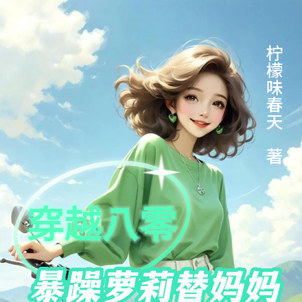 穿越八零暴躁萝莉替妈妈抢白月光
