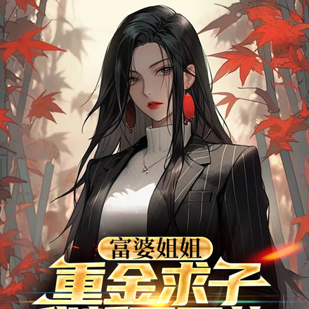 富婆姐姐重金求子,我誓死不从!