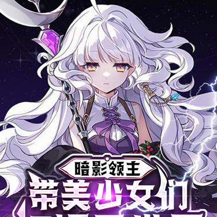 暗影领主:带美少女们打爆异世界