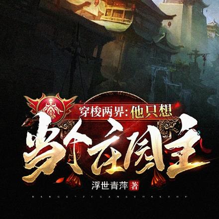 穿梭两界：他只想当个庄园主