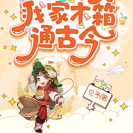 摆烂后,发现我家木箱通古今