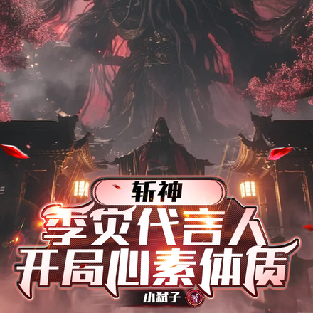 斩神：季灾代言人，开局心素体质