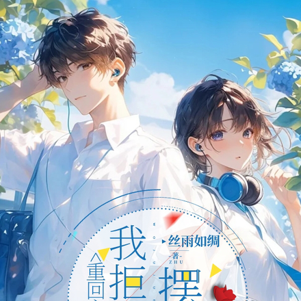 重回高中，我拒绝摆烂
