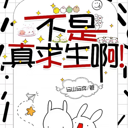 不是，真求生啊！