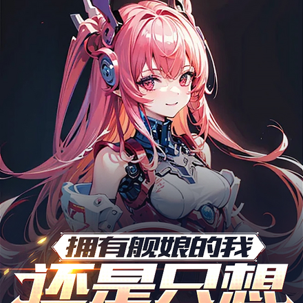 拥有舰娘的我,还是只想开机甲