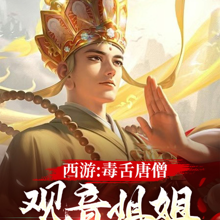 西游:毒舌唐僧,观音姐姐破防了