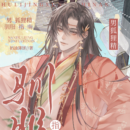 快穿:男狐狸精驯服指南