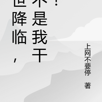 末世降临,真不是我干的!