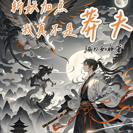 斩妖加点,我真不是莽夫