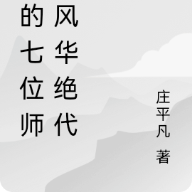 我的七位师娘风华绝代