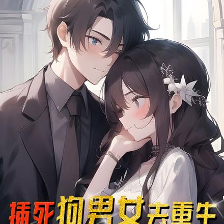 插死狗男女去重生，喜提大奖一份