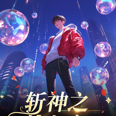 斩神之林七夜